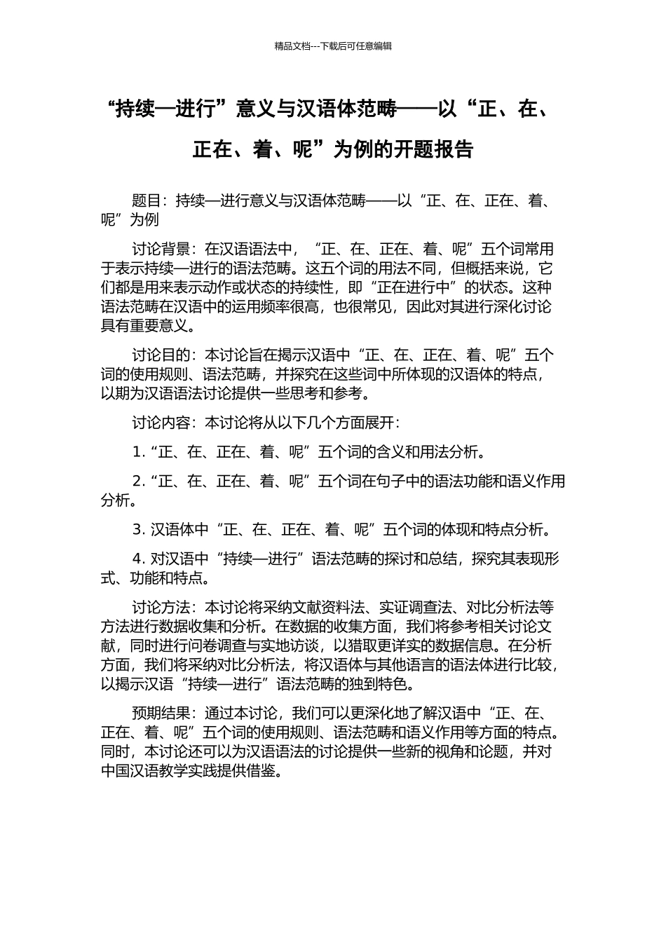“持续—进行”意义与汉语体范畴——以“正、在、正在、着、呢”为例的开题报告_第1页
