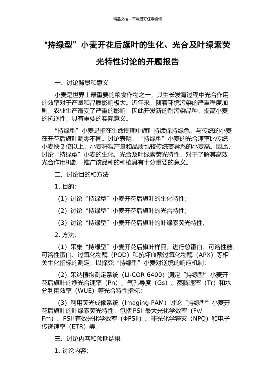 “持绿型”小麦开花后旗叶的生化、光合及叶绿素荧光特性研究的开题报告_第1页