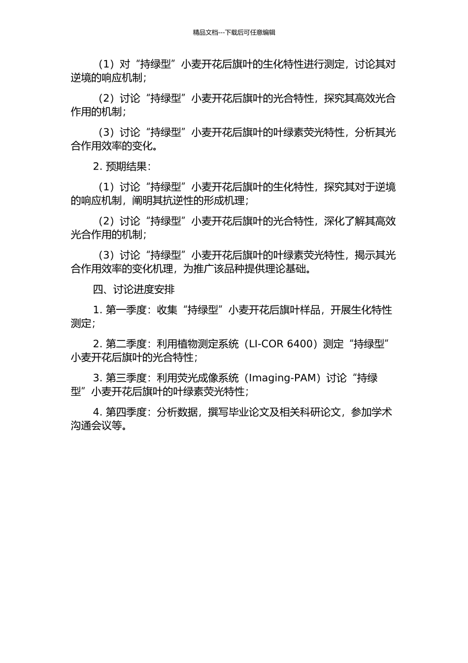 “持绿型”小麦开花后旗叶的生化、光合及叶绿素荧光特性研究的开题报告_第2页