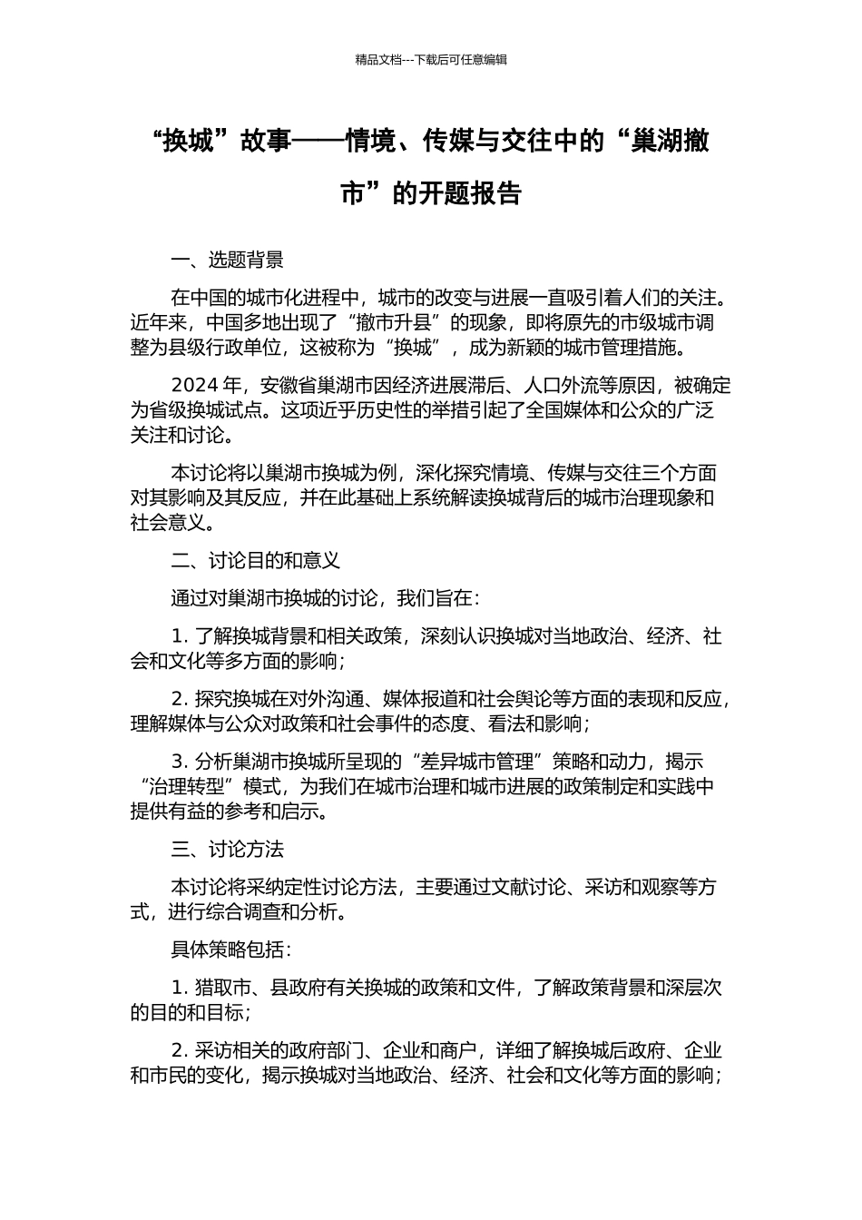 “换城”故事——情境、传媒与交往中的“巢湖撤市”的开题报告_第1页