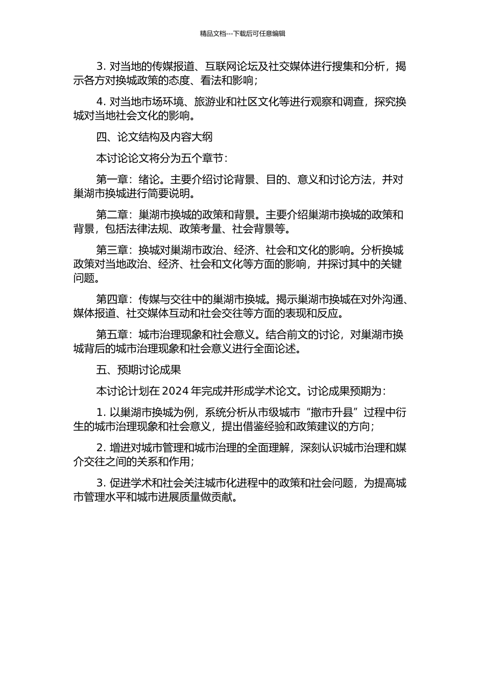 “换城”故事——情境、传媒与交往中的“巢湖撤市”的开题报告_第2页