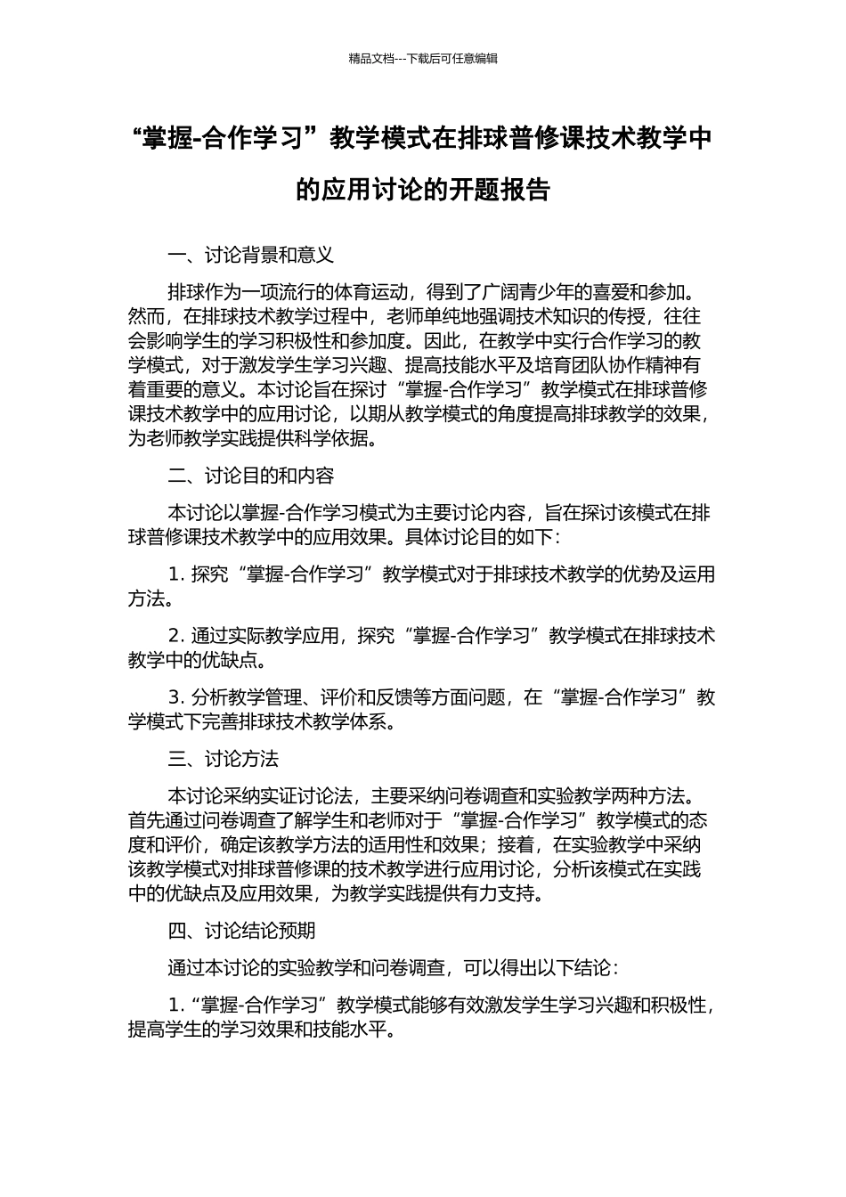 “掌握-合作学习”教学模式在排球普修课技术教学中的应用研究的开题报告_第1页