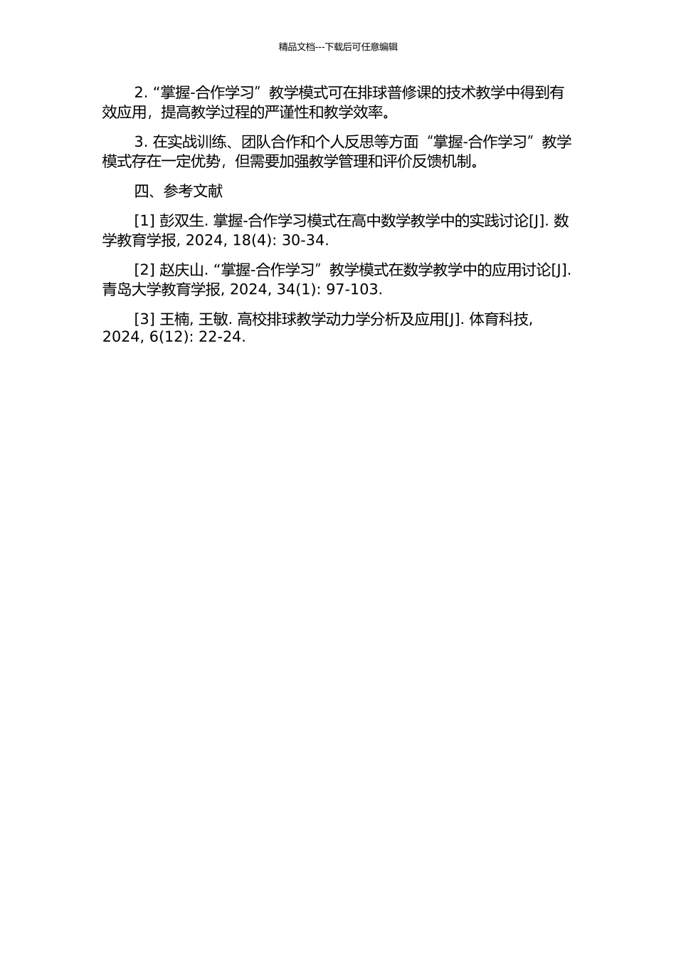 “掌握-合作学习”教学模式在排球普修课技术教学中的应用研究的开题报告_第2页