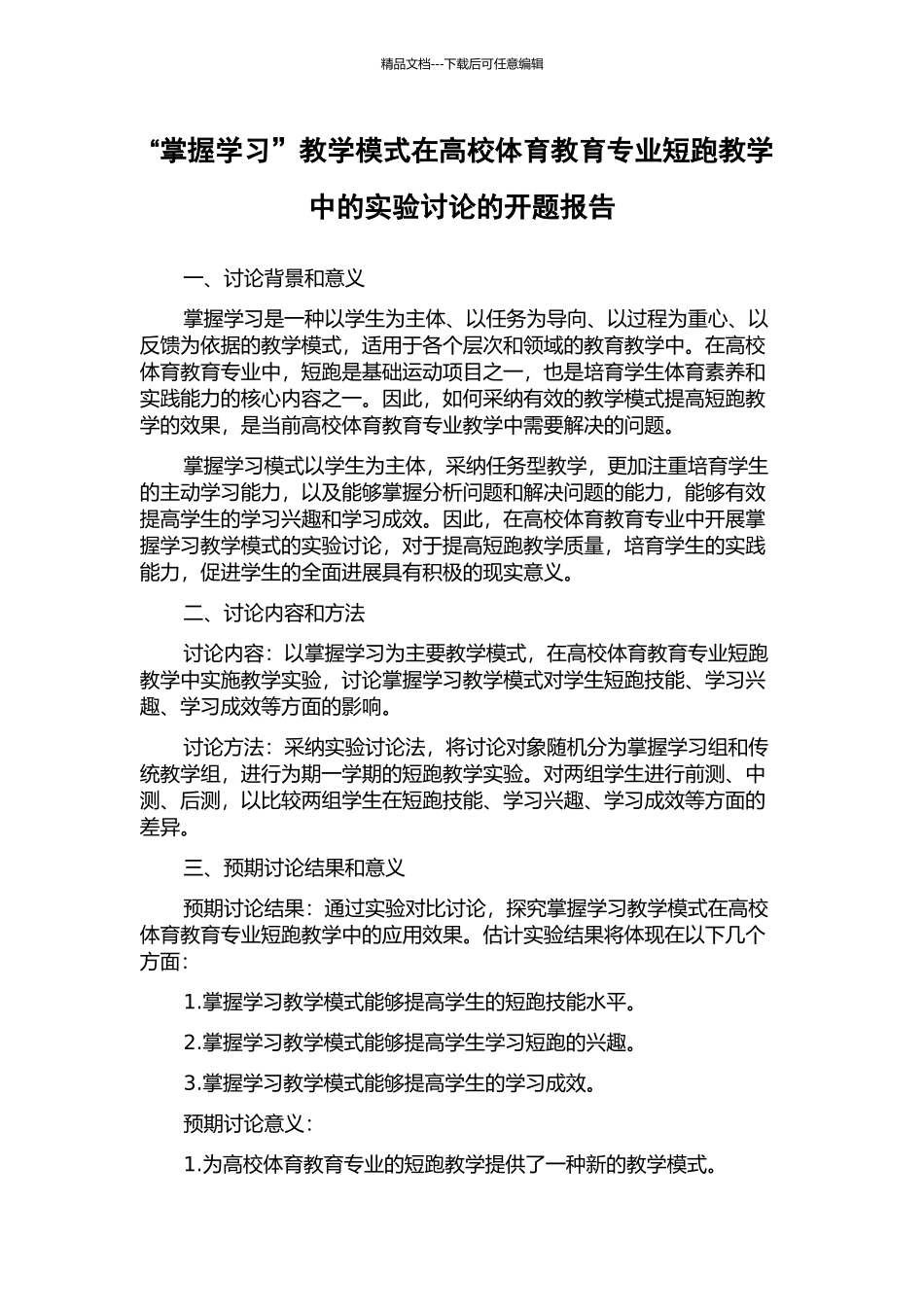 “掌握学习”教学模式在高校体育教育专业短跑教学中的实验研究的开题报告_第1页