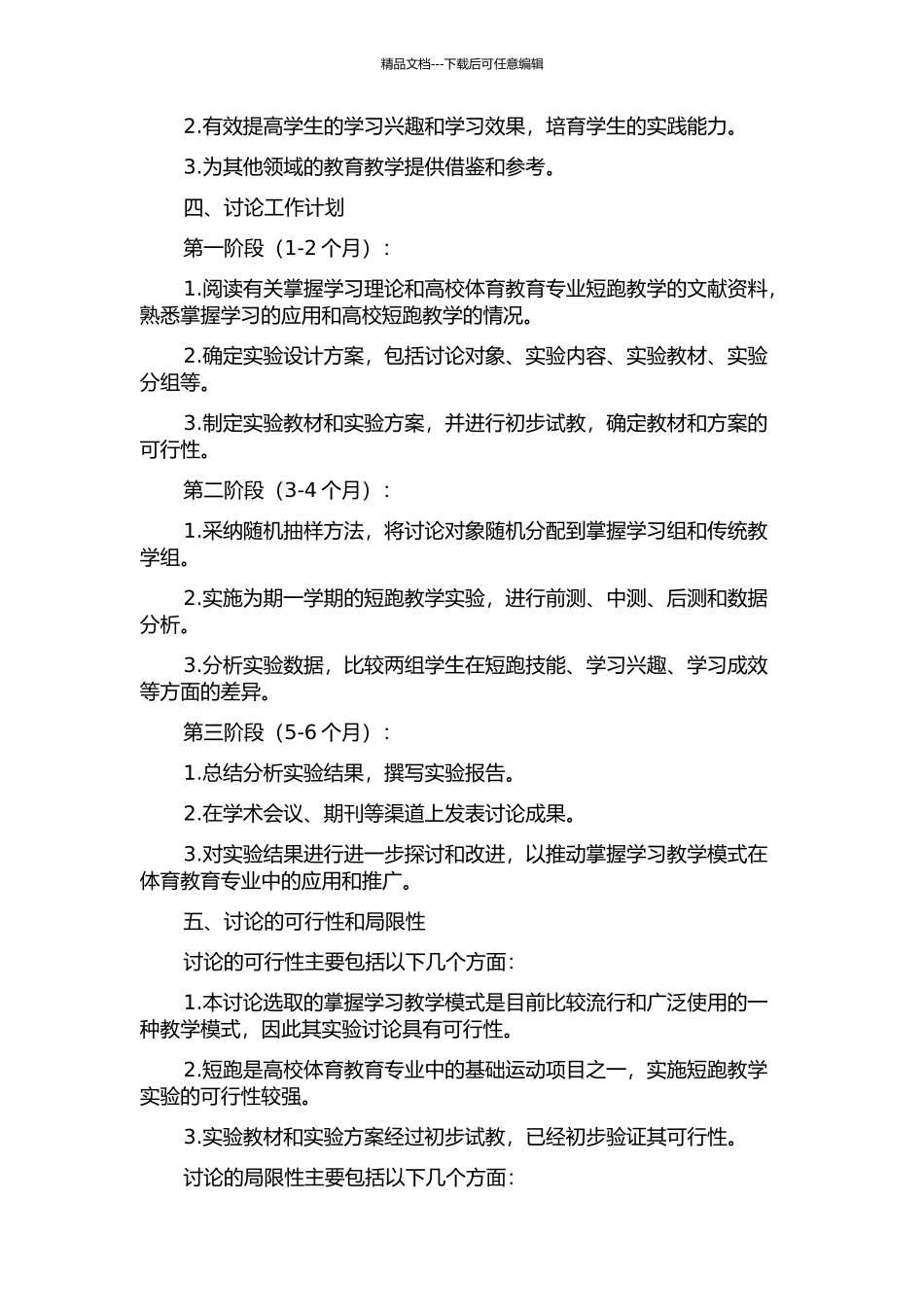 “掌握学习”教学模式在高校体育教育专业短跑教学中的实验研究的开题报告_第2页