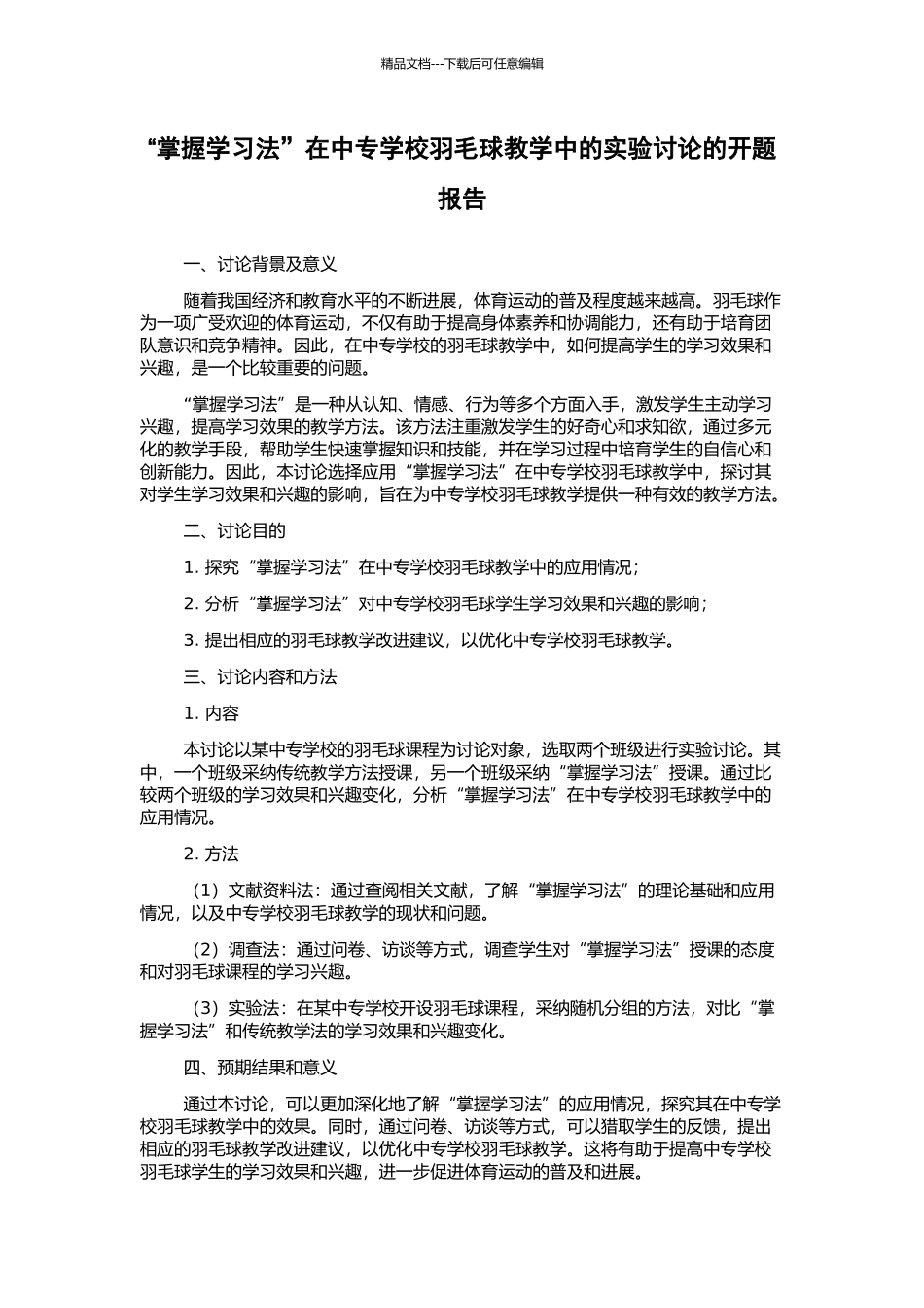 “掌握学习法”在中专学校羽毛球教学中的实验研究的开题报告_第1页