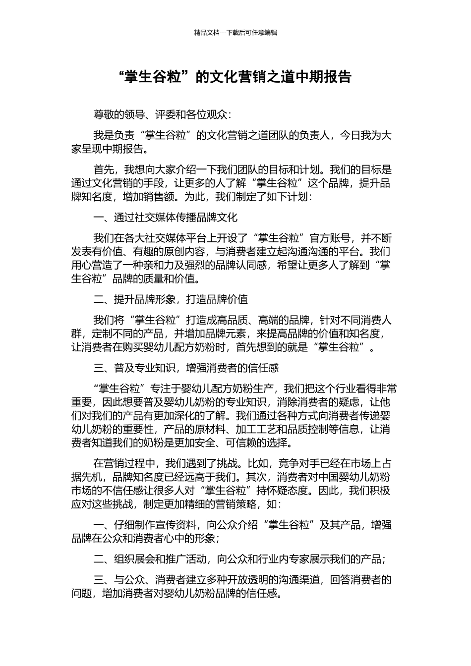 “掌生谷粒”的文化营销之道中期报告_第1页