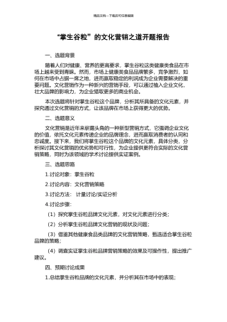 “掌生谷粒”的文化营销之道开题报告