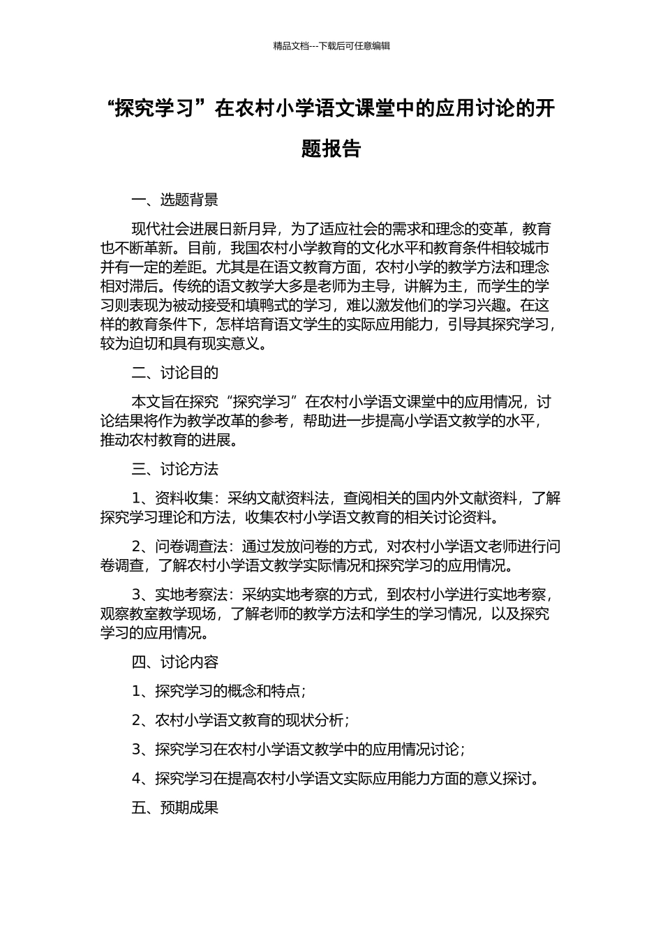 “探究学习”在农村小学语文课堂中的应用研究的开题报告_第1页