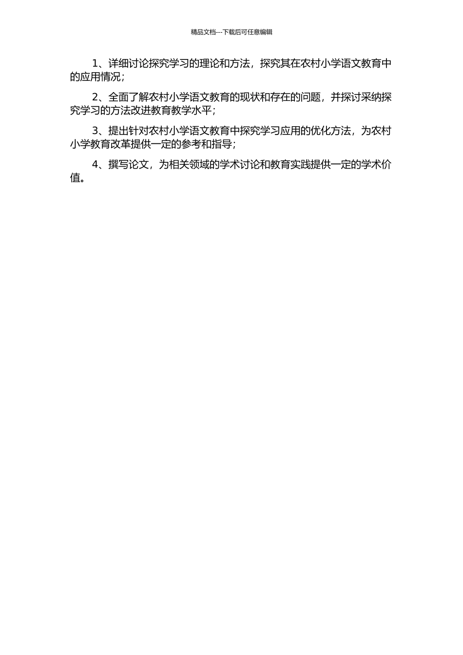 “探究学习”在农村小学语文课堂中的应用研究的开题报告_第2页