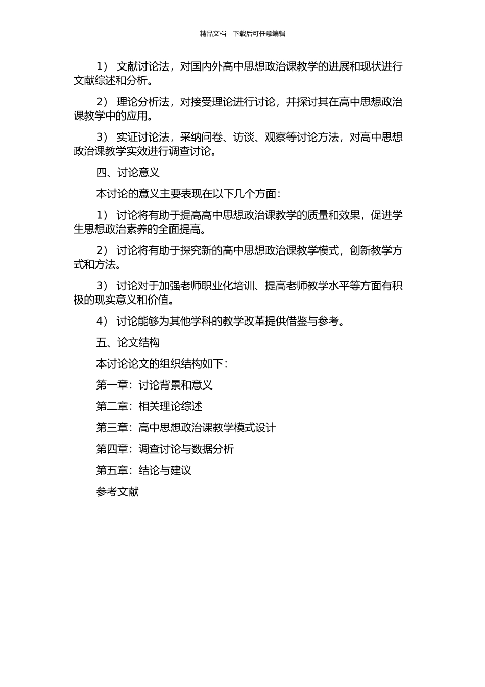 “接受”理论视角下的高中思想政治课教学实效研究的开题报告_第2页