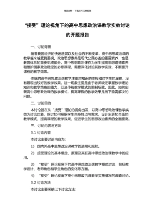 “接受”理论视角下的高中思想政治课教学实效研究的开题报告