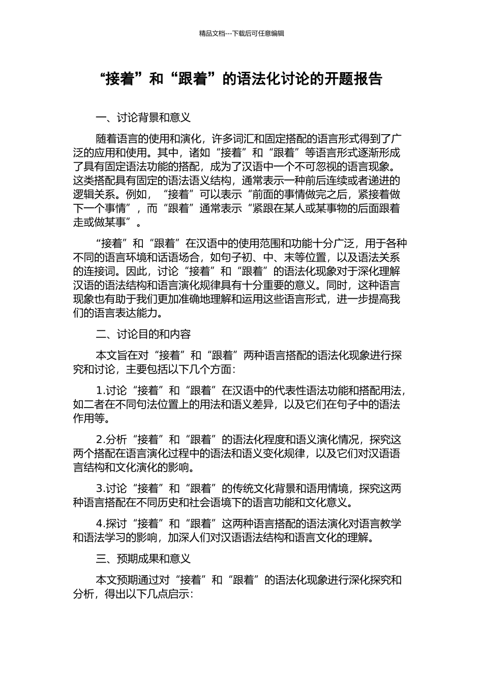 “接着”和“跟着”的语法化研究的开题报告_第1页