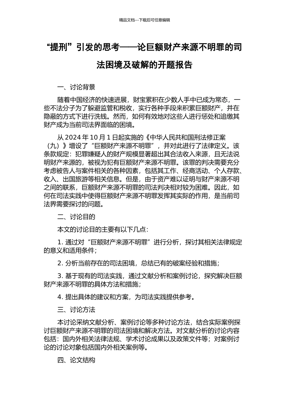 “提刑”引发的思考——论巨额财产来源不明罪的司法困境及破解的开题报告_第1页
