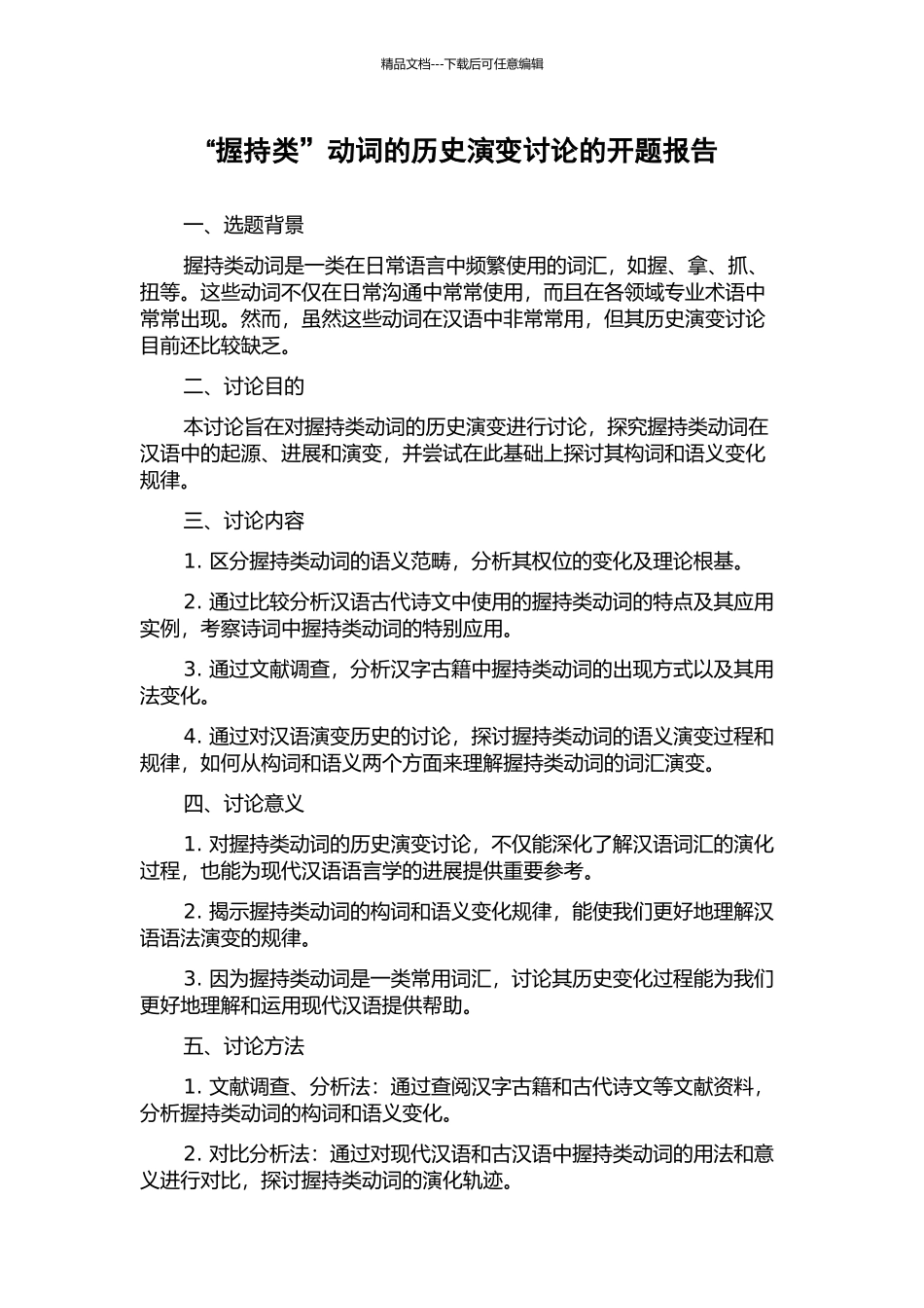 “握持类”动词的历史演变研究的开题报告_第1页