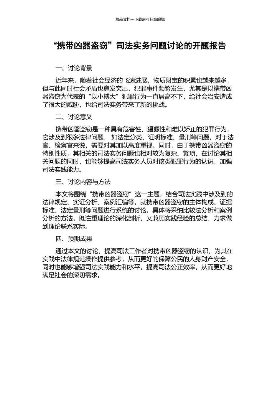 “携带凶器盗窃”司法实务问题研究的开题报告_第1页