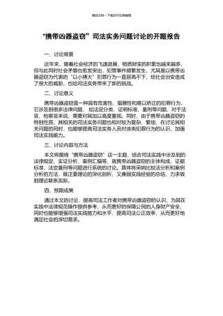 “携带凶器盗窃”司法实务问题研究的开题报告
