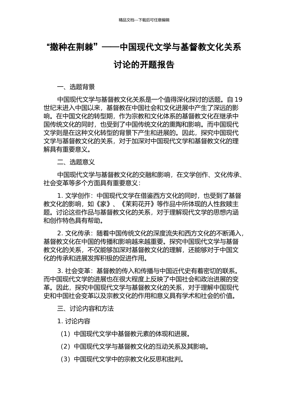 “撒种在荆棘”——中国现代文学与基督教文化关系研究的开题报告_第1页