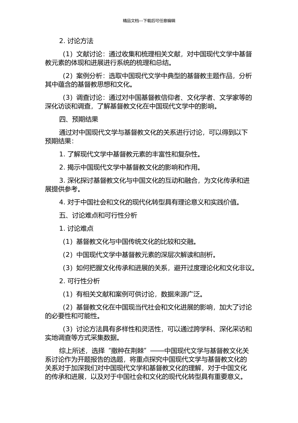 “撒种在荆棘”——中国现代文学与基督教文化关系研究的开题报告_第2页