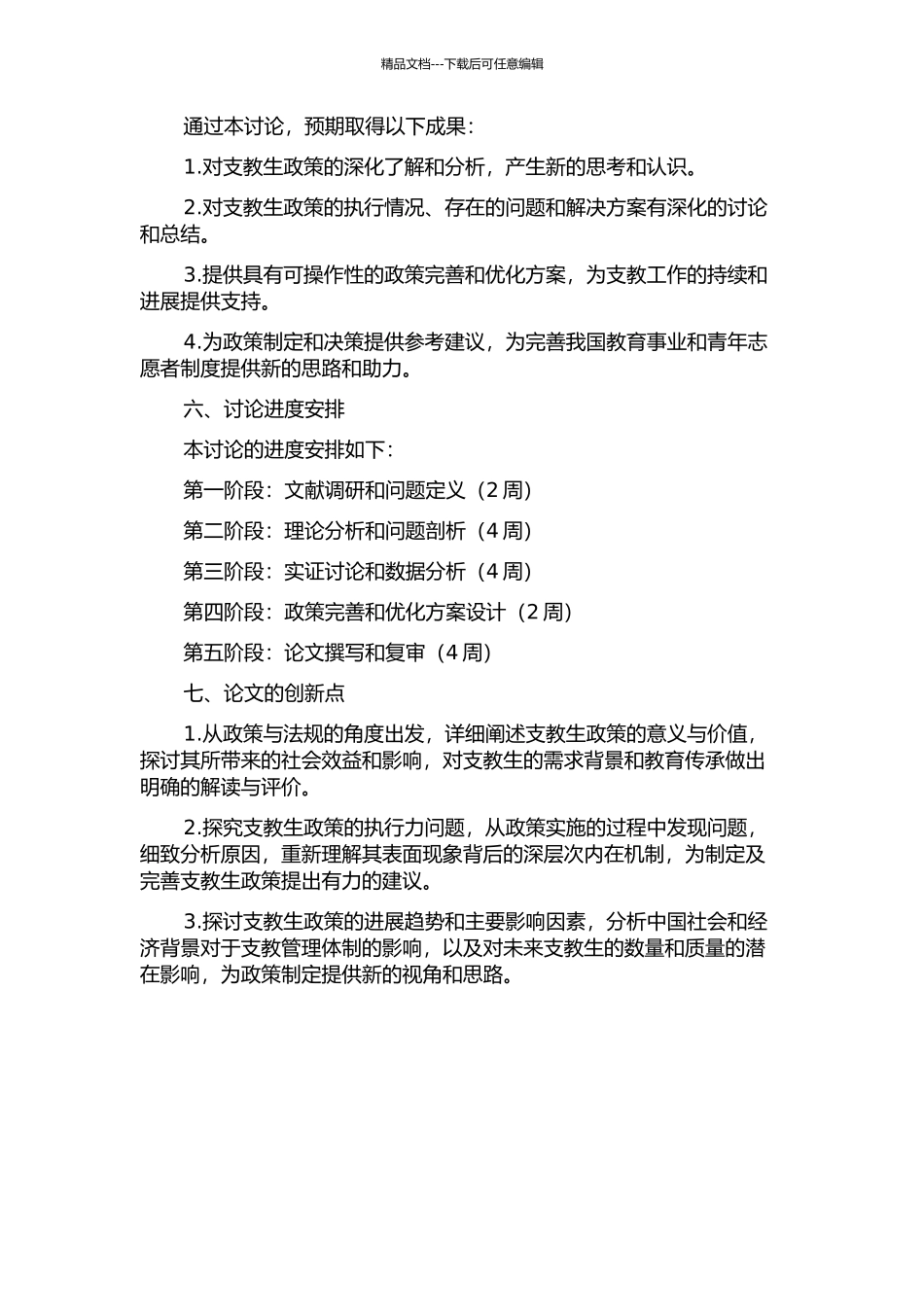 “支教生”政策的执行力研究的开题报告_第2页