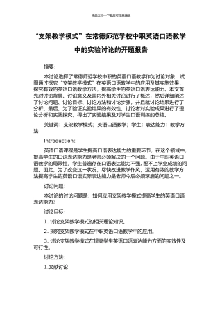“支架教学模式”在常德师范学校中职英语口语教学中的实验研究的开题报告