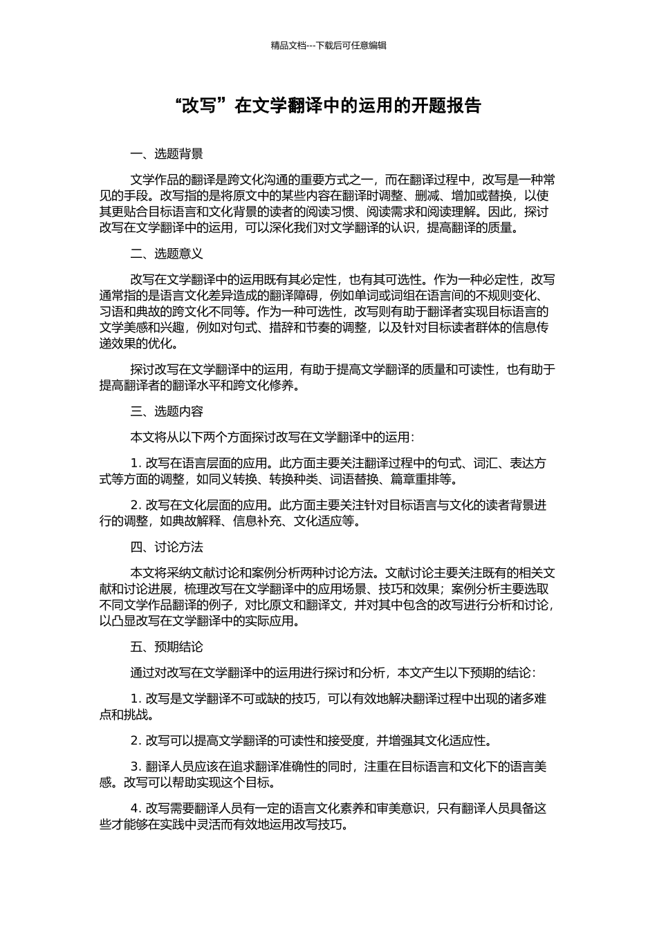 “改写”在文学翻译中的运用的开题报告_第1页