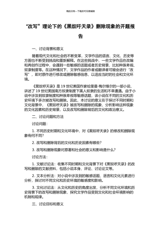“改写”理论下的《黑奴吁天录》删除现象的开题报告