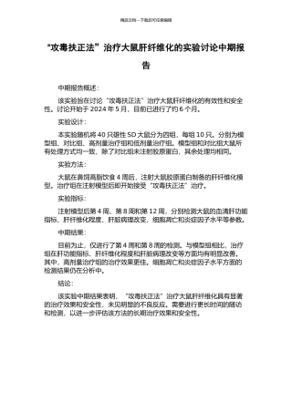 “攻毒扶正法”治疗大鼠肝纤维化的实验研究中期报告