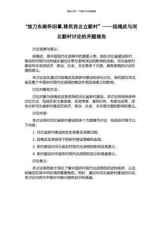 “放刀东南怀旧事-移民西北立新村”——段绳武与河北新村研究的开题报告