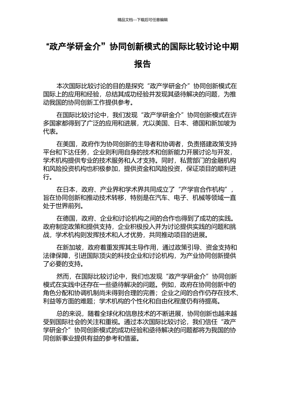 “政产学研金介”协同创新模式的国际比较研究中期报告_第1页