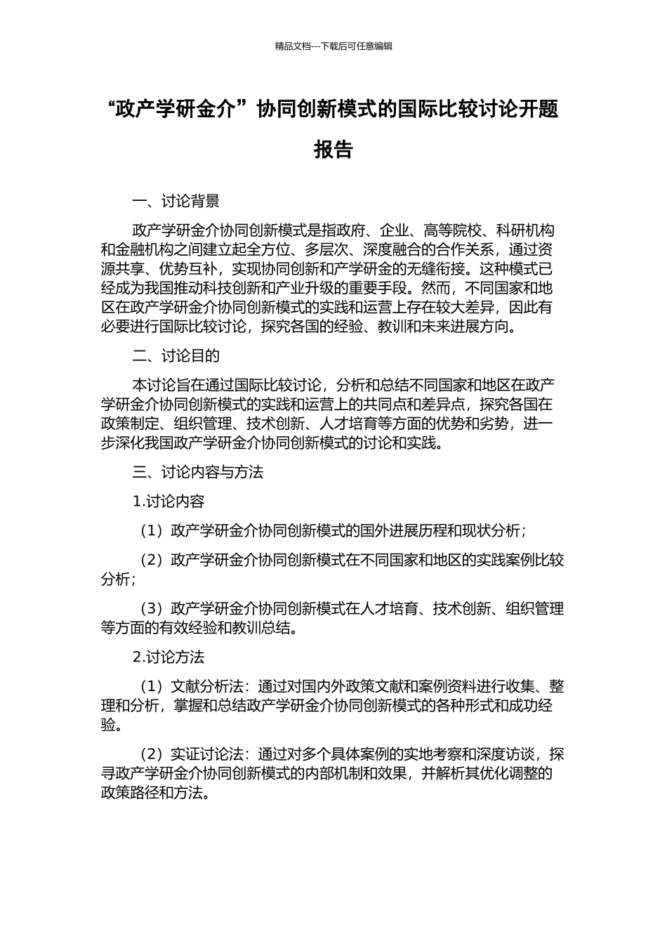 “政产学研金介”协同创新模式的国际比较研究开题报告_第1页