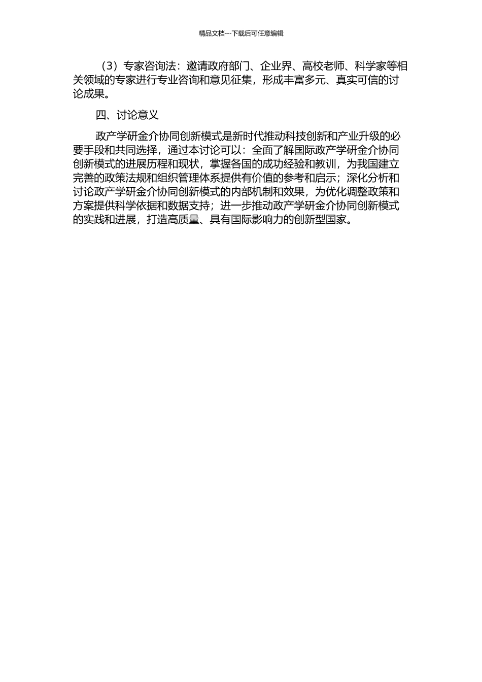“政产学研金介”协同创新模式的国际比较研究开题报告_第2页