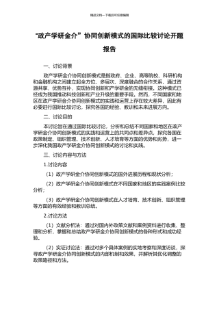 “政产学研金介”协同创新模式的国际比较研究开题报告