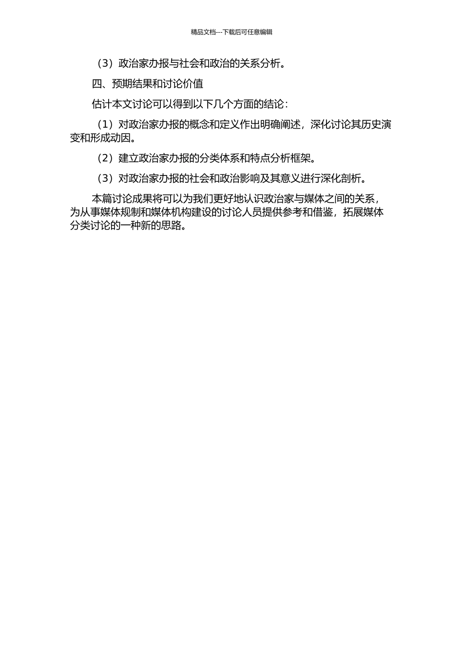 “政治家办报”思想研究的开题报告_第2页