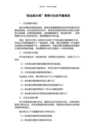 “政治家办报”思想研究的开题报告