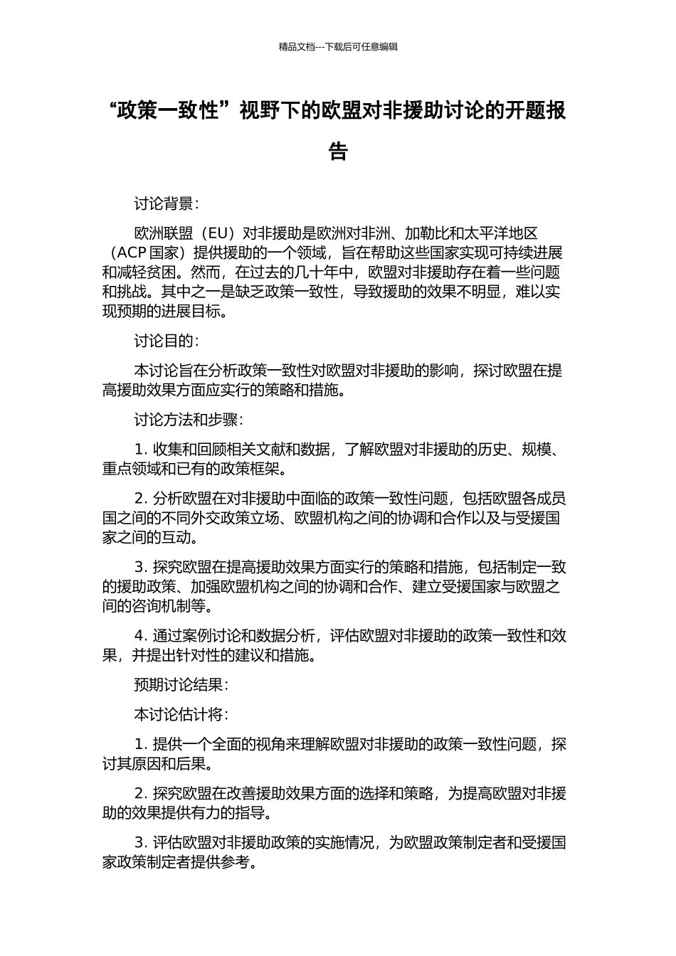 “政策一致性”视野下的欧盟对非援助研究的开题报告_第1页
