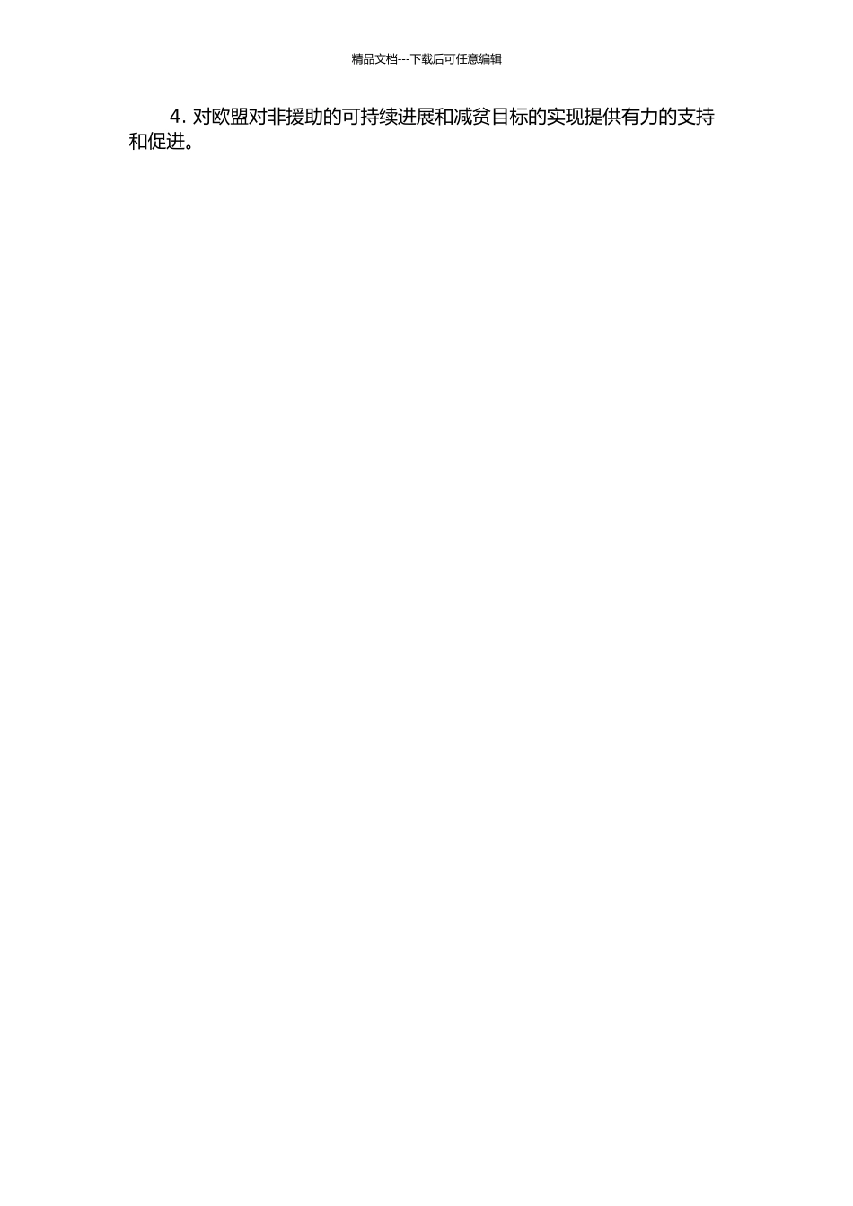 “政策一致性”视野下的欧盟对非援助研究的开题报告_第2页