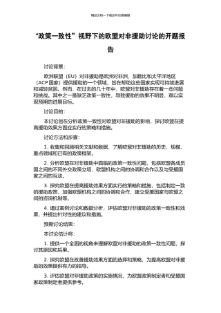 “政策一致性”视野下的欧盟对非援助研究的开题报告