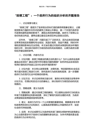“政绩工程”：一个政府行为的组织分析的开题报告