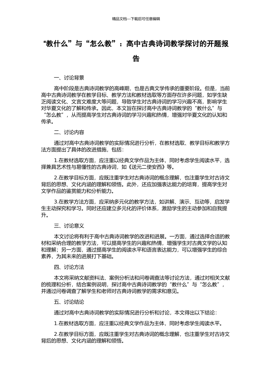 “教什么”与“怎么教”：高中古典诗词教学探讨的开题报告_第1页