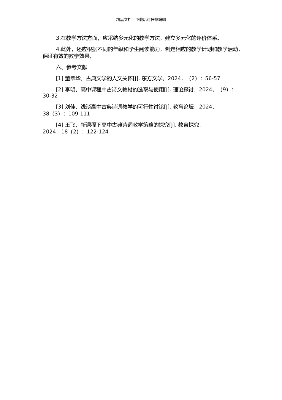 “教什么”与“怎么教”：高中古典诗词教学探讨的开题报告_第2页