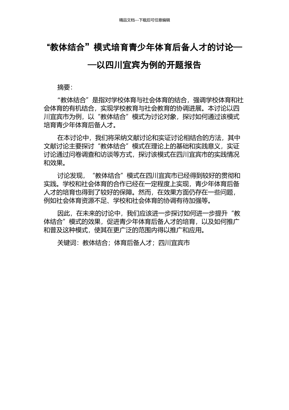 “教体结合”模式培养青少年体育后备人才的研究——以四川宜宾为例的开题报告_第1页