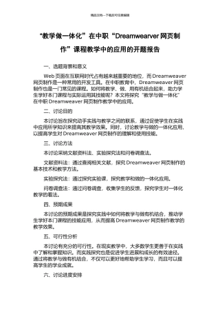 “教学做一体化”在中职“Dreamwearver网页制作”课程教学中的应用的开题报告