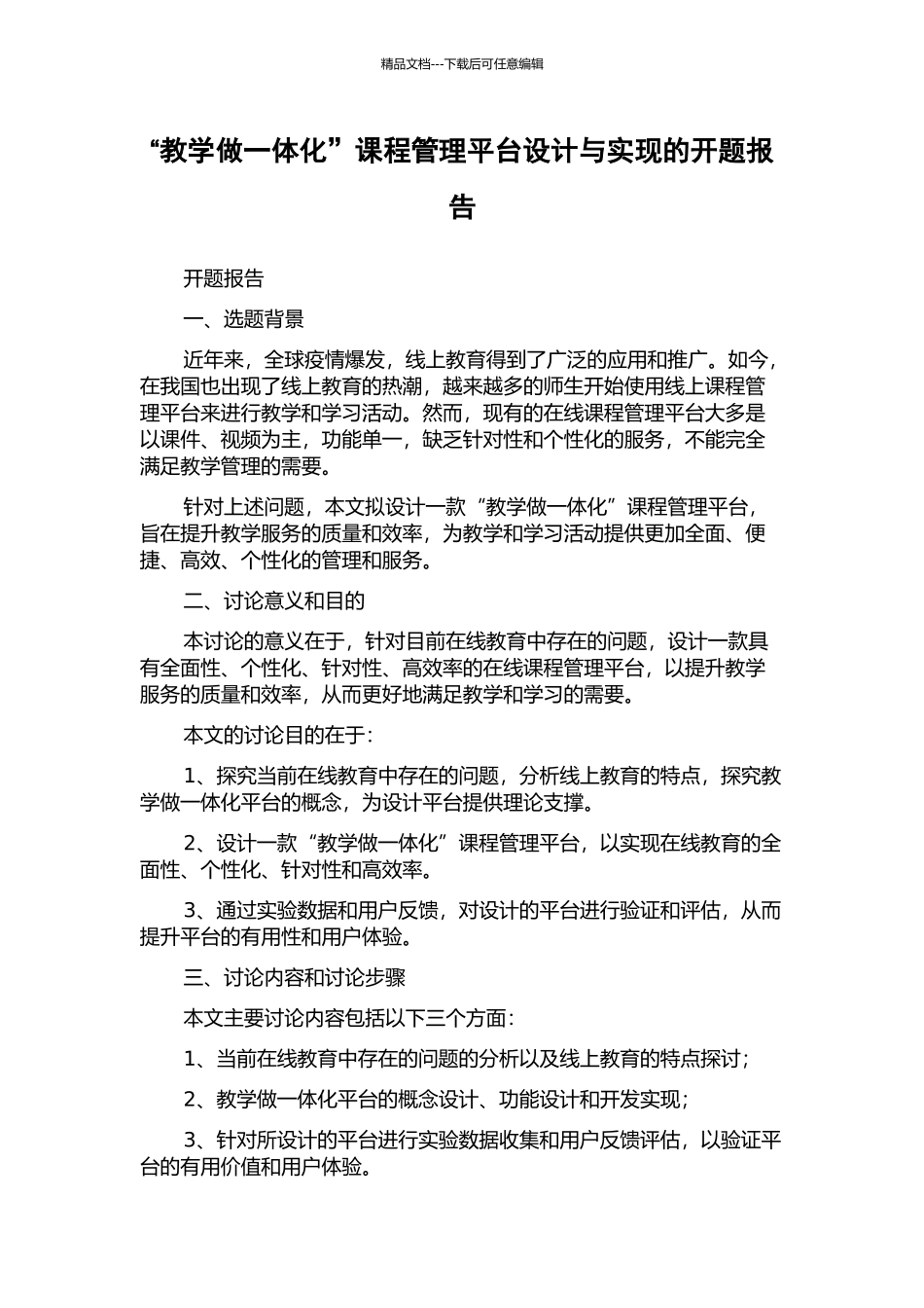 “教学做一体化”课程管理平台设计与实现的开题报告_第1页