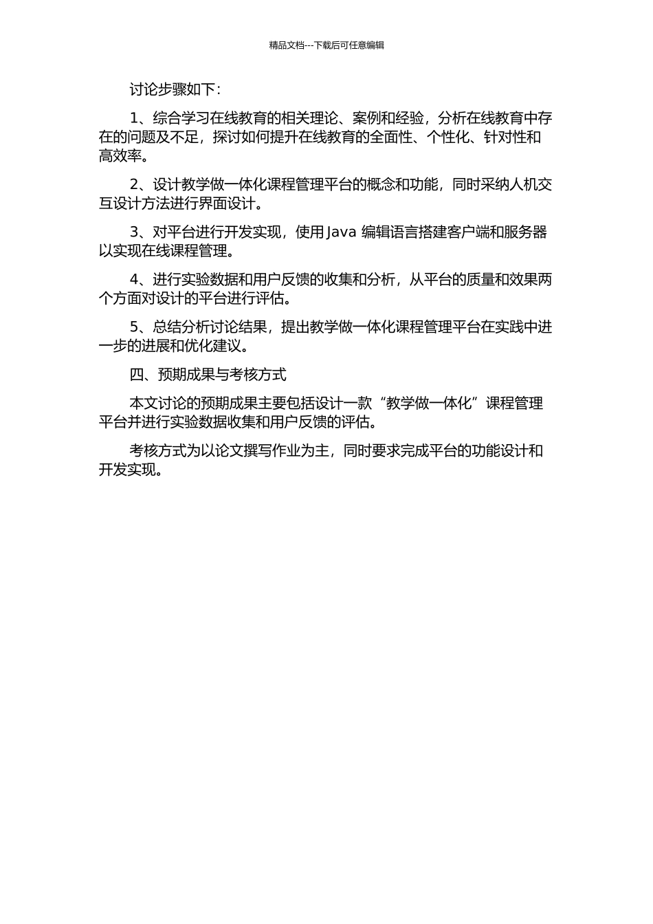 “教学做一体化”课程管理平台设计与实现的开题报告_第2页