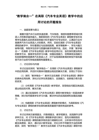 “教学做合一”在高职《汽车专业英语》教学中的应用研究的开题报告