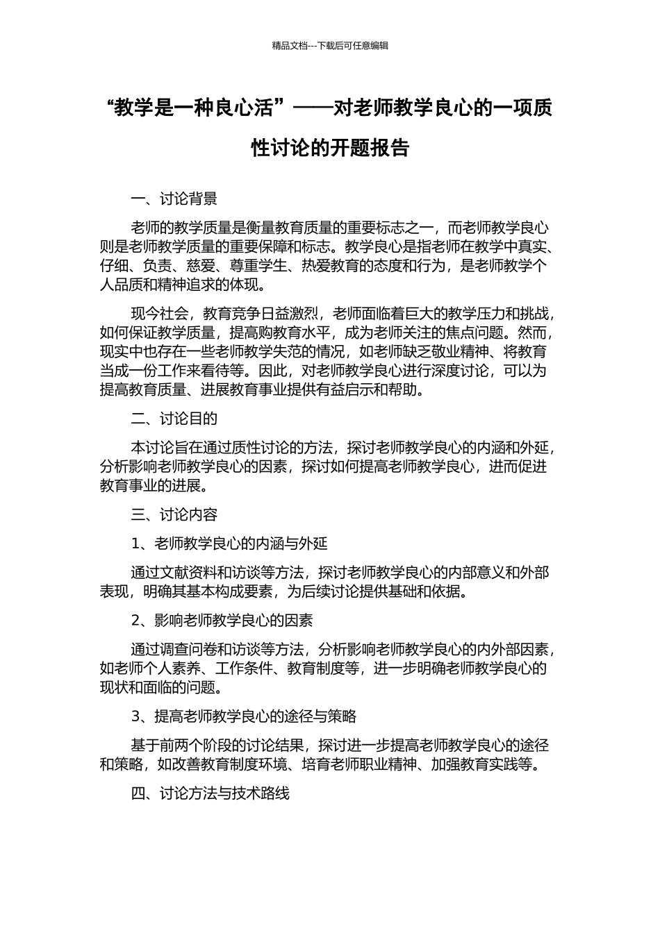 “教学是一种良心活”——对教师教学良心的一项质性研究的开题报告_第1页