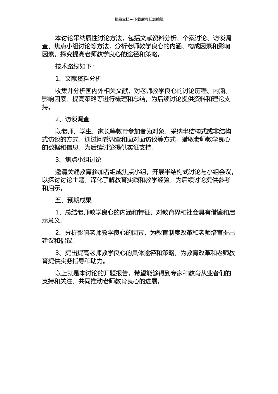 “教学是一种良心活”——对教师教学良心的一项质性研究的开题报告_第2页
