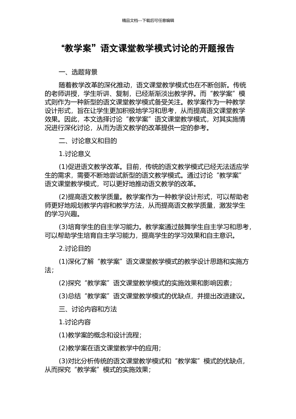 “教学案”语文课堂教学模式研究的开题报告_第1页