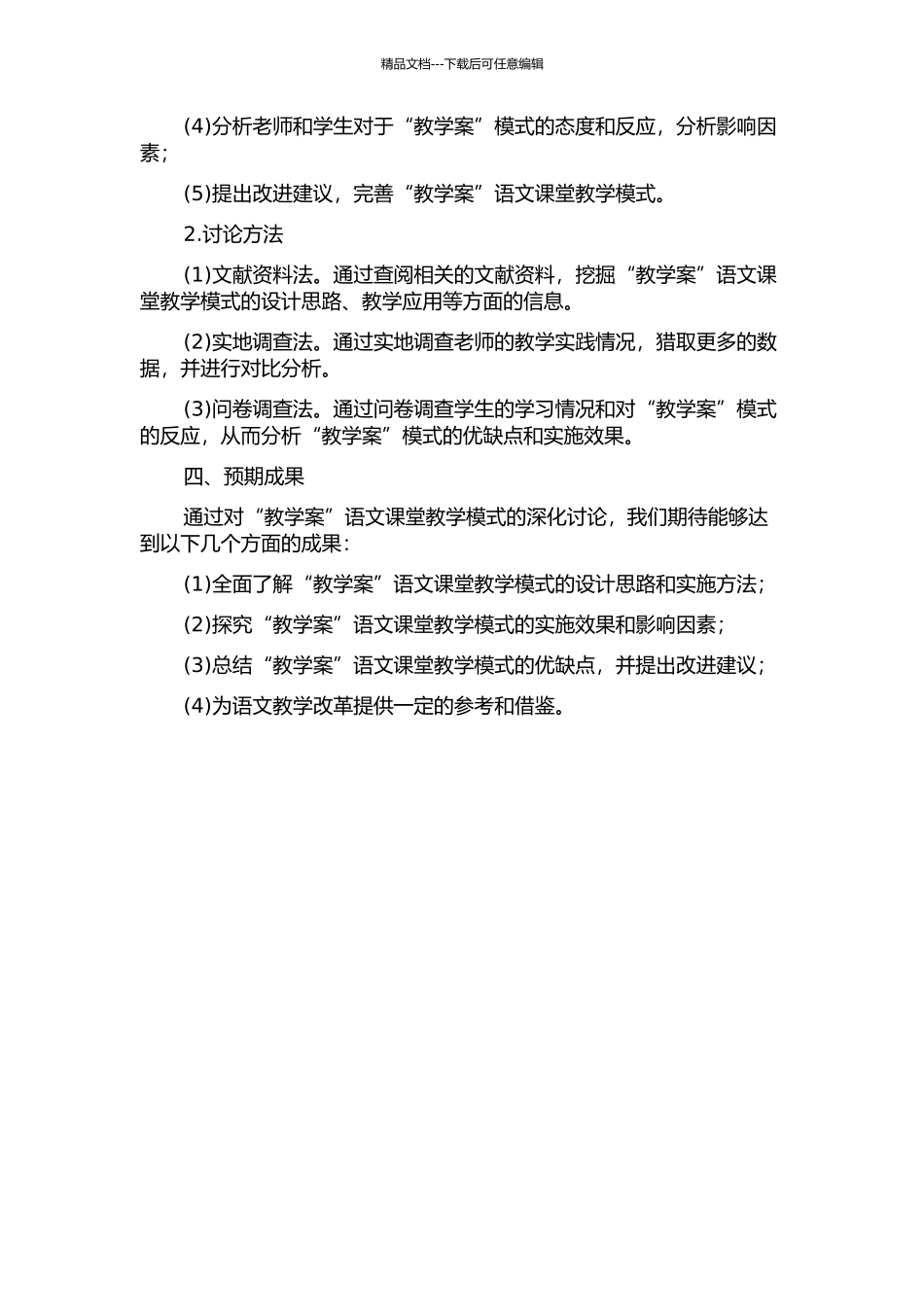 “教学案”语文课堂教学模式研究的开题报告_第2页
